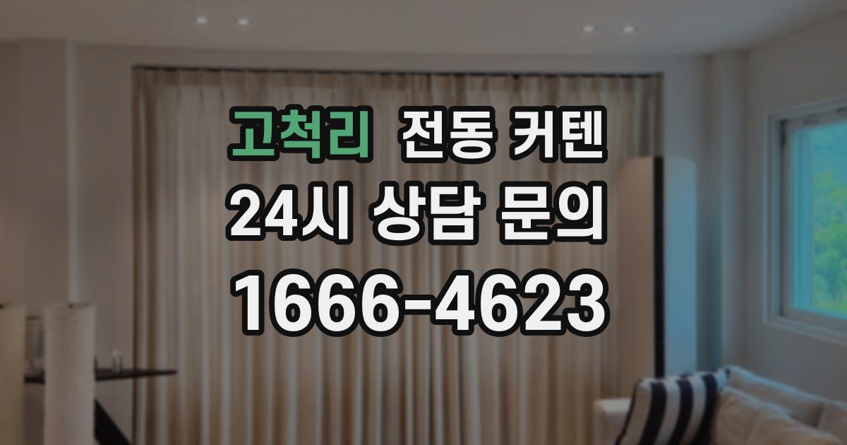 고척리 전동 커텐
