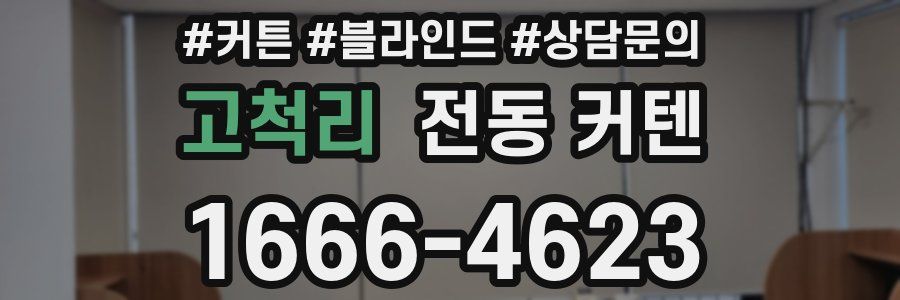 고척리 전동 커텐