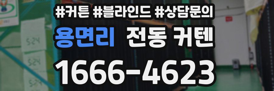 용면리 전동 커텐