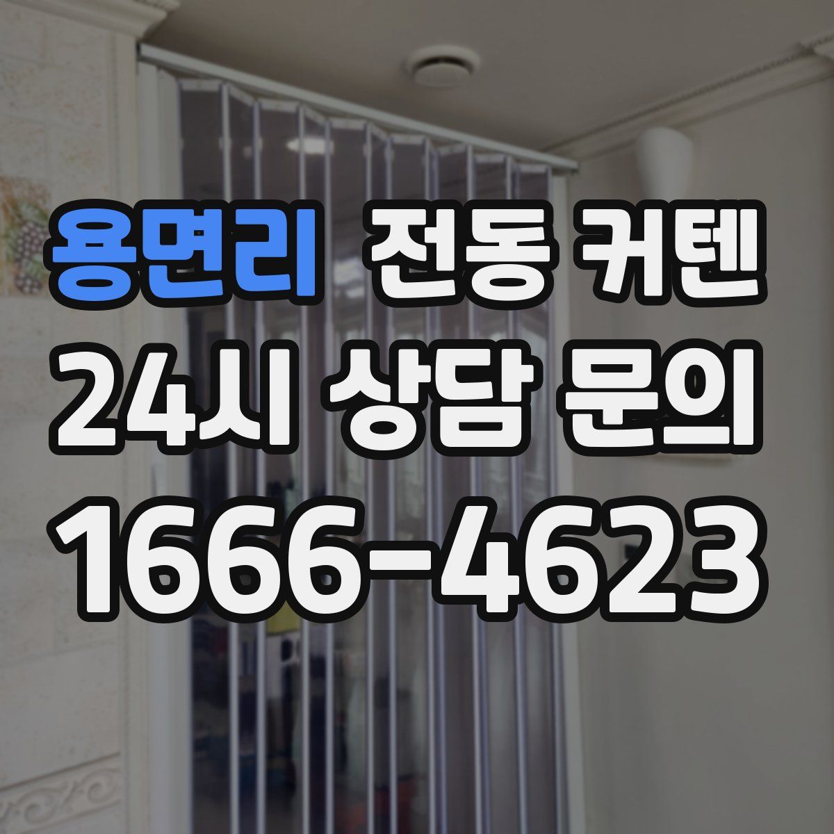 용면리 전동 커텐