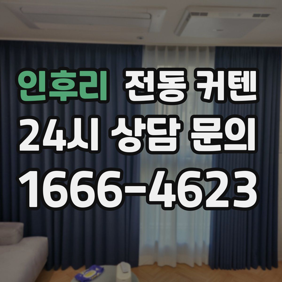 인후리 전동 커텐