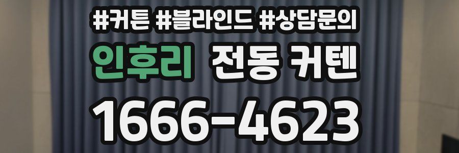 인후리 전동 커텐