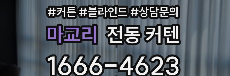 마교리 전동 커텐