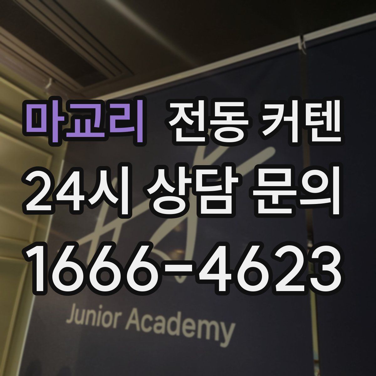 마교리 전동 커텐