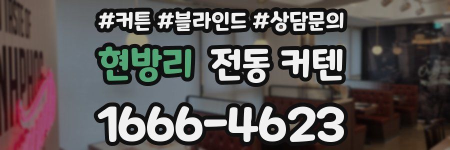 현방리 전동 커텐