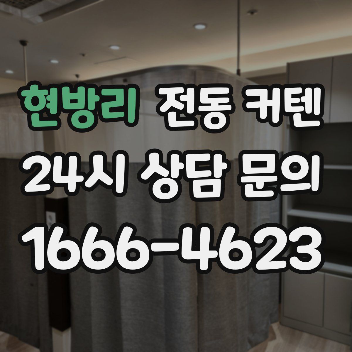 현방리 전동 커텐