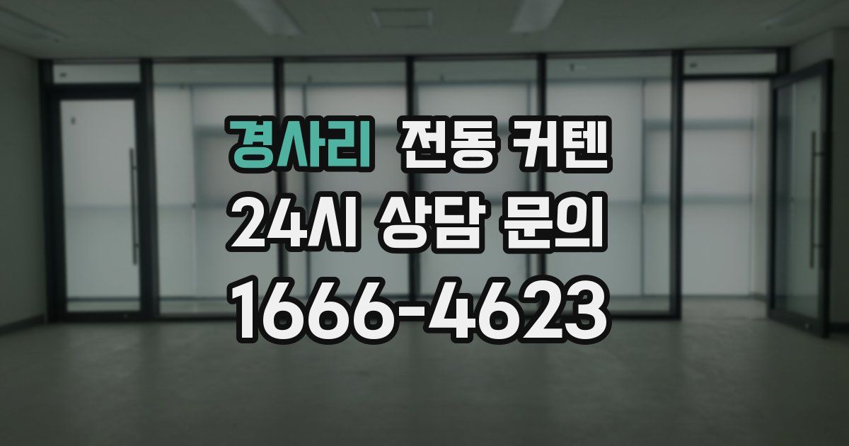 경사리 전동 커텐