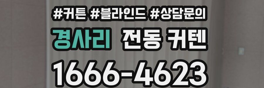 경사리 전동 커텐