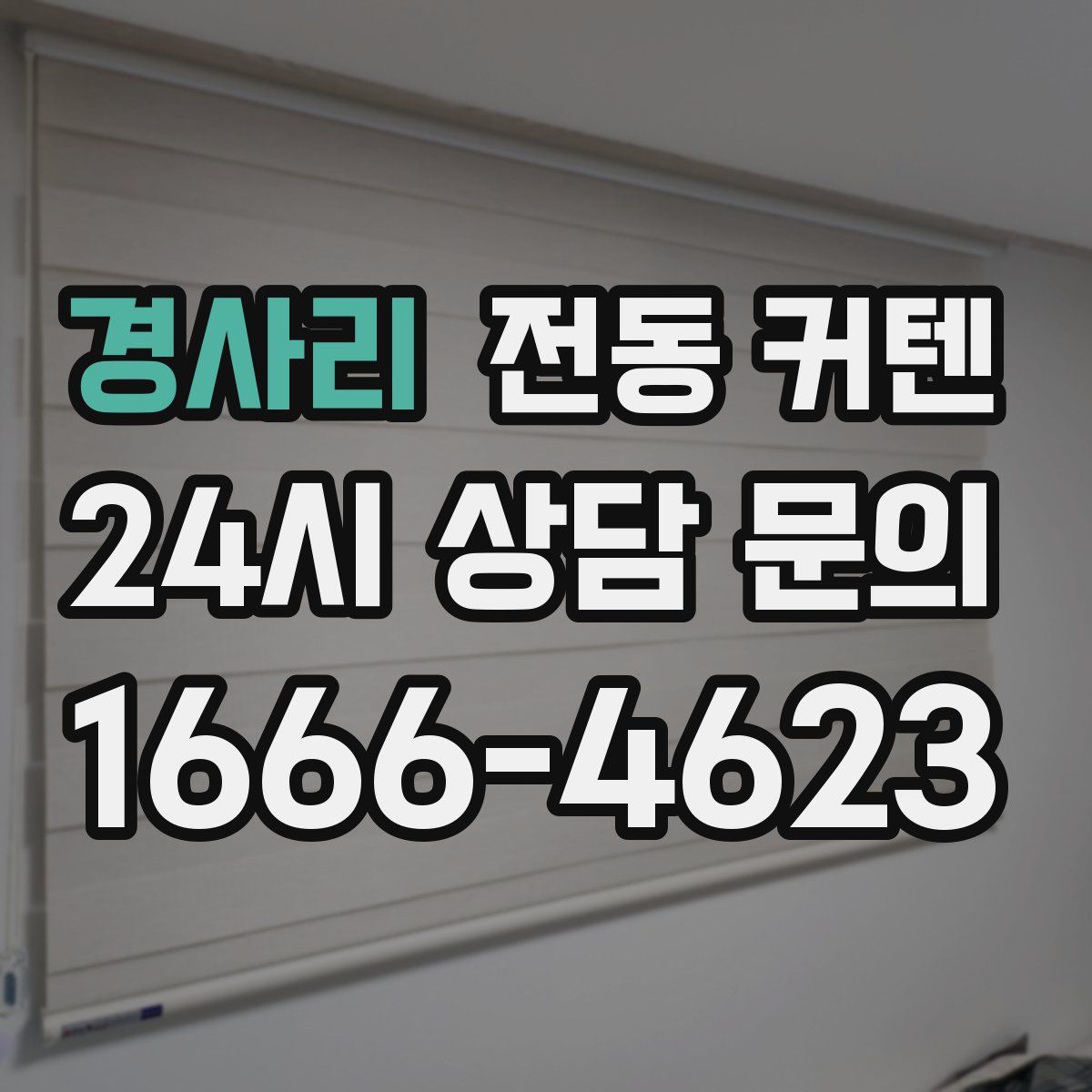 경사리 전동 커텐