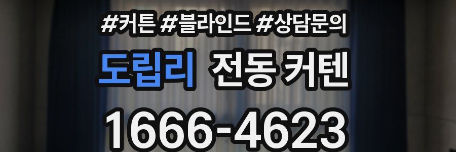 도립리 전동 커텐