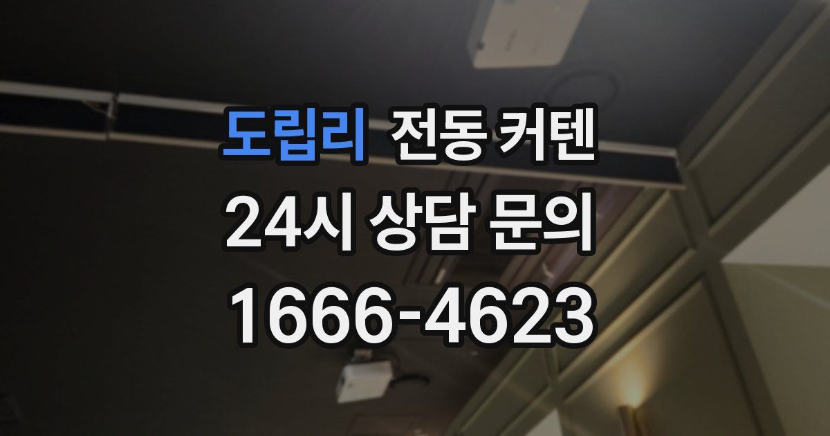 도립리 전동 커텐