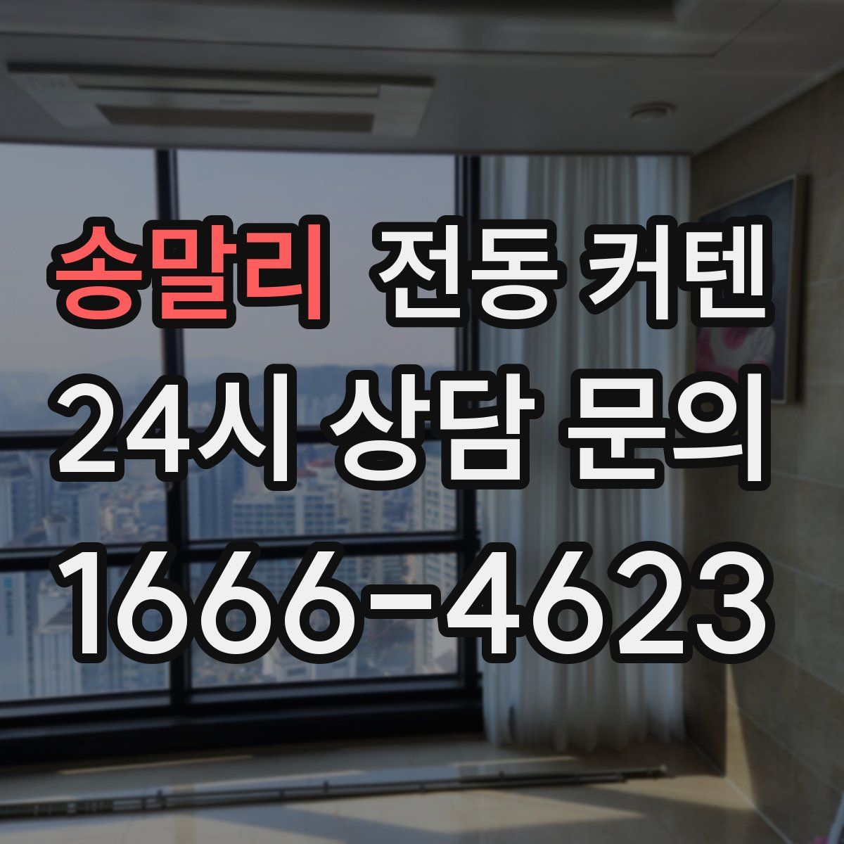 송말리 전동 커텐