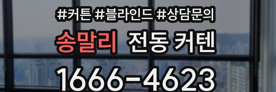 송말리 전동 커텐