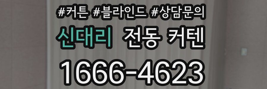 신대리 전동 커텐