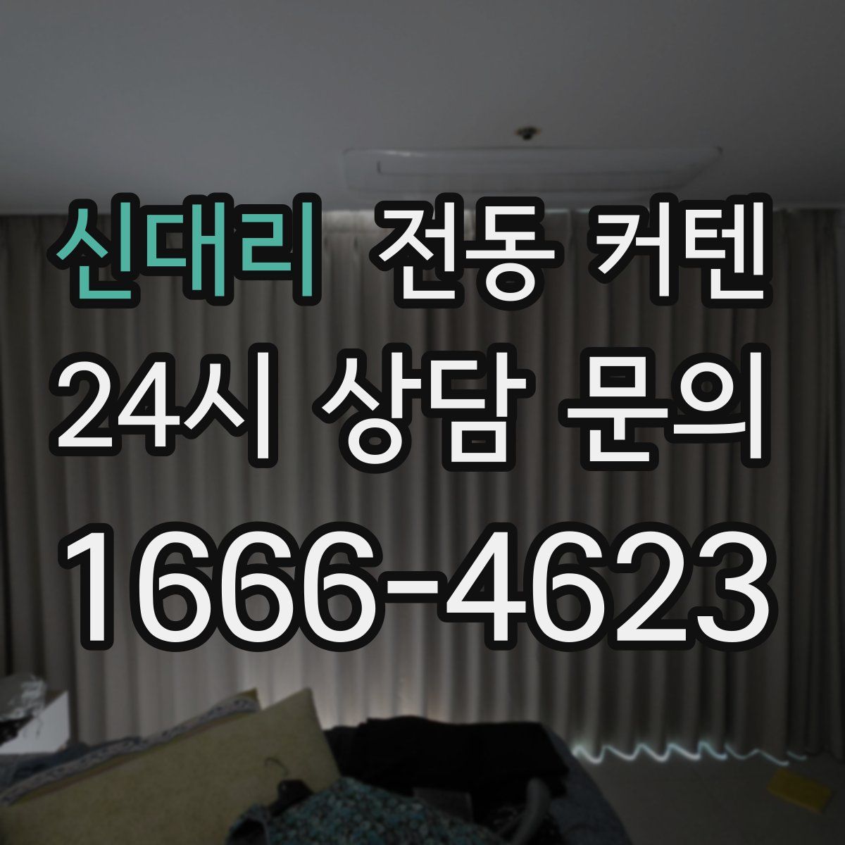 신대리 전동 커텐