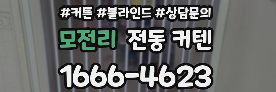 모전리 전동 커텐