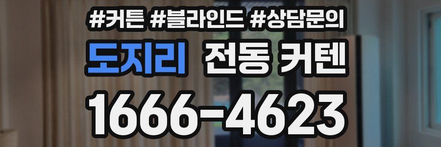 도지리 전동 커텐