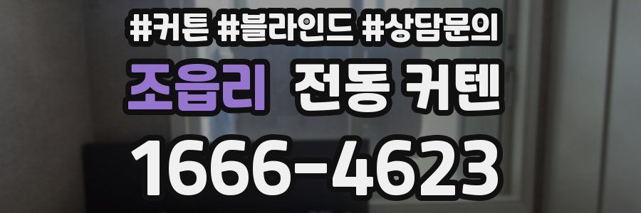 조읍리 전동 커텐