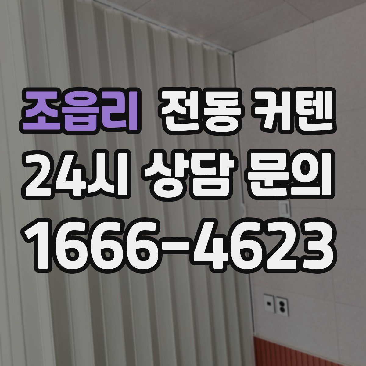 조읍리 전동 커텐