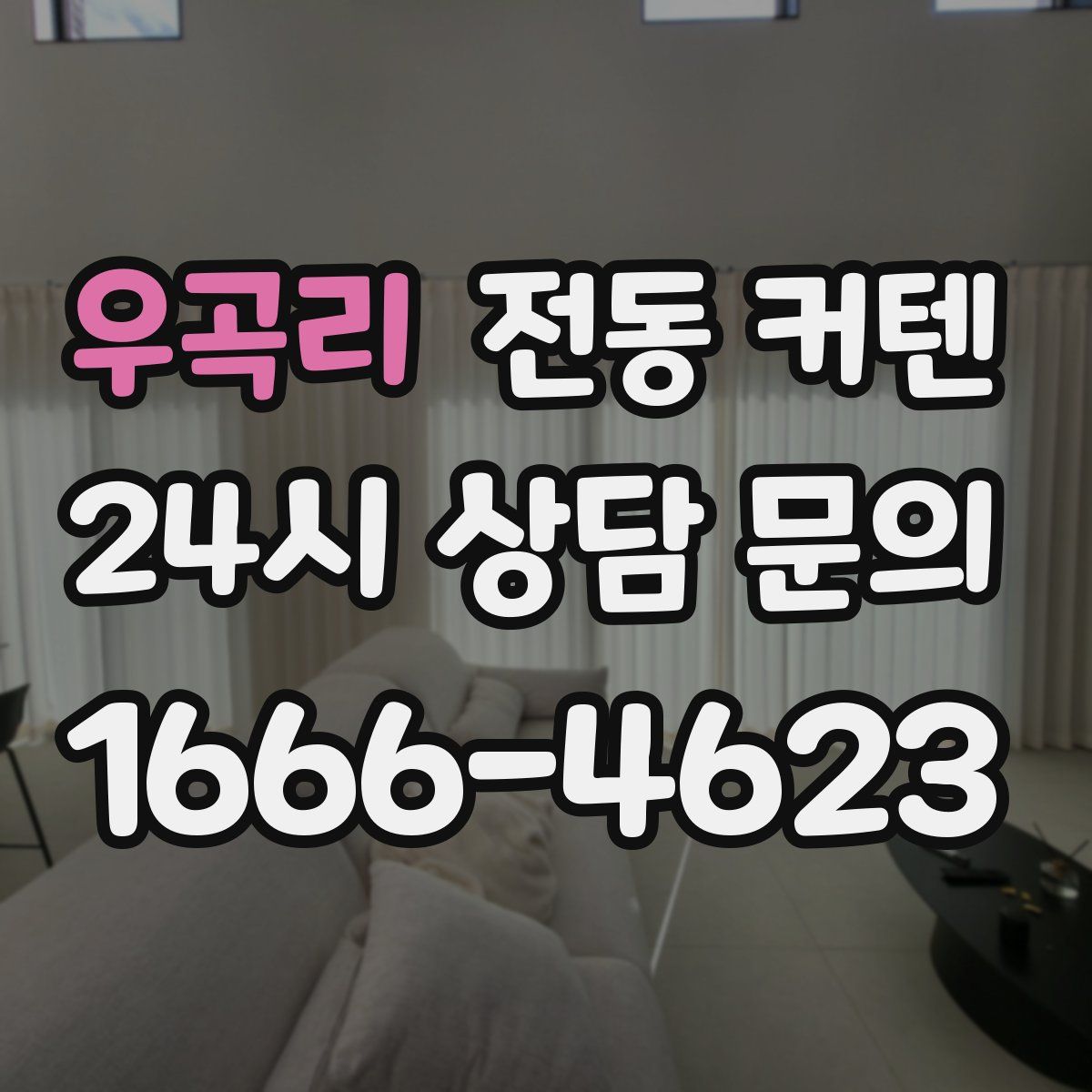 우곡리 전동 커텐