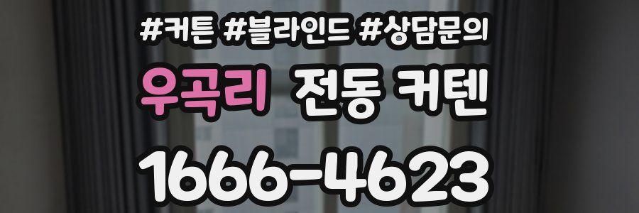 우곡리 전동 커텐