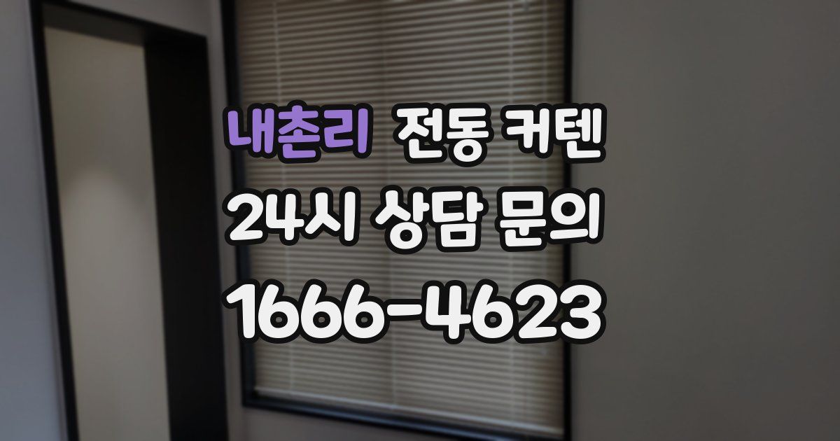 내촌리 전동 커텐