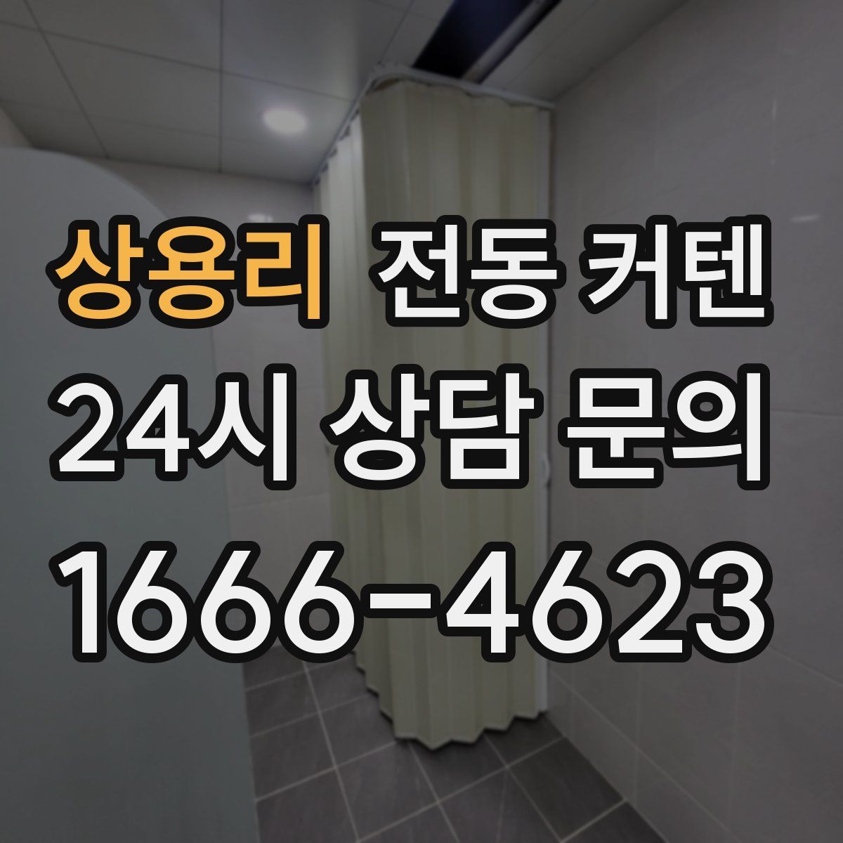 상용리 전동 커텐