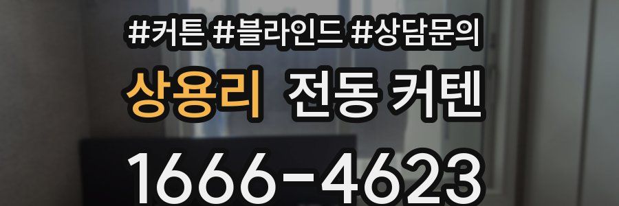 상용리 전동 커텐