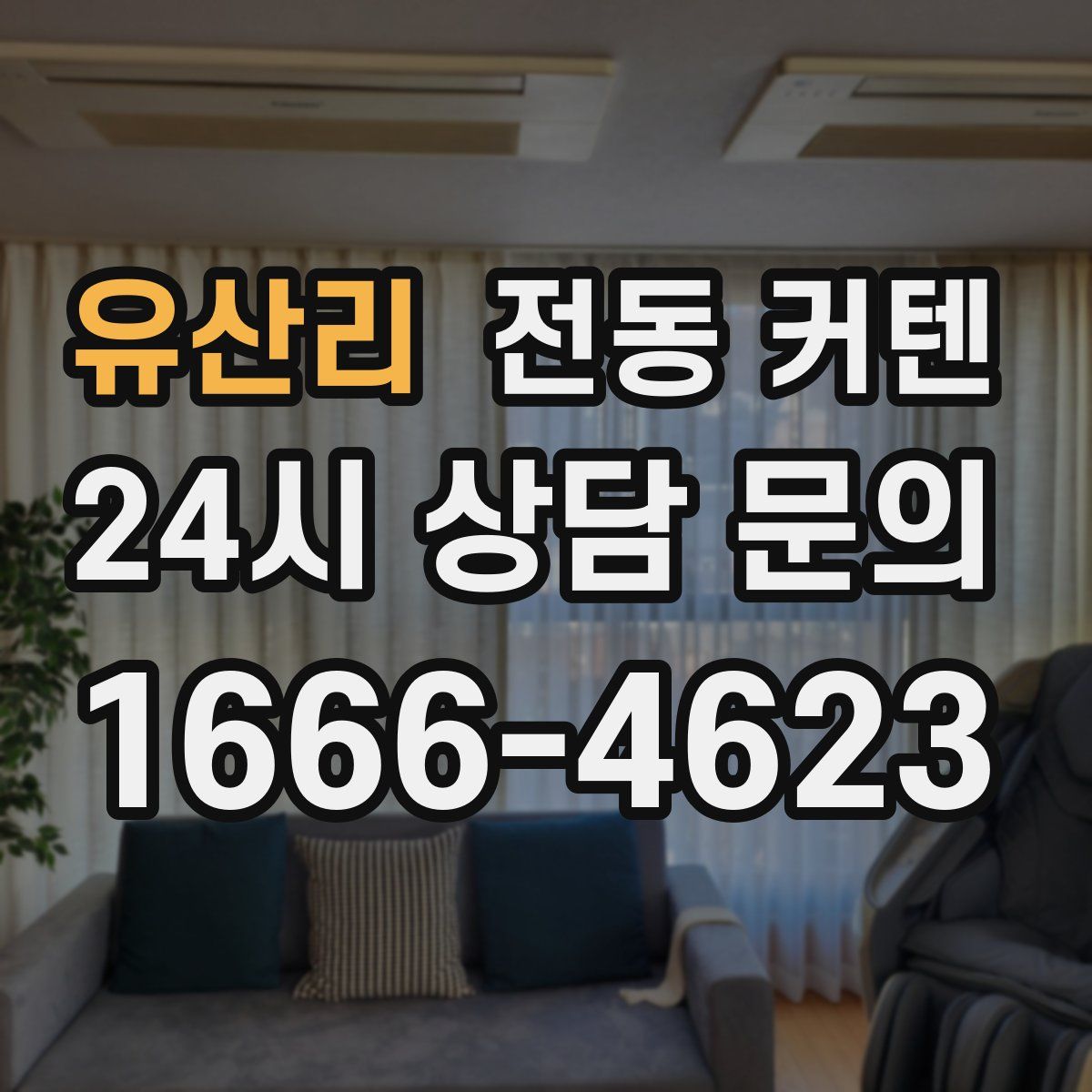 유산리 전동 커텐