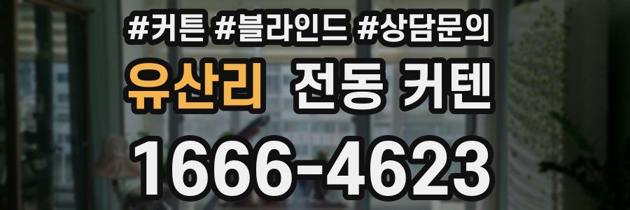 유산리 전동 커텐