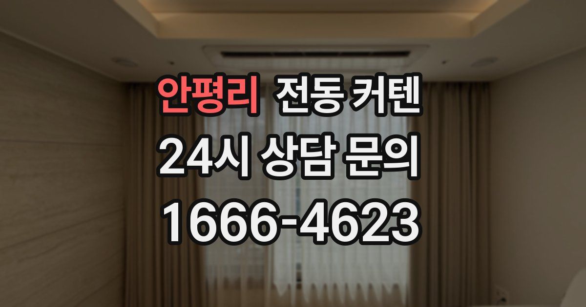 안평리 전동 커텐