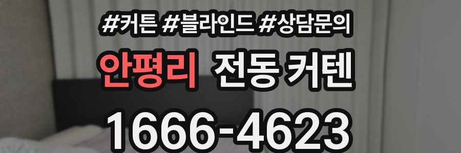 안평리 전동 커텐