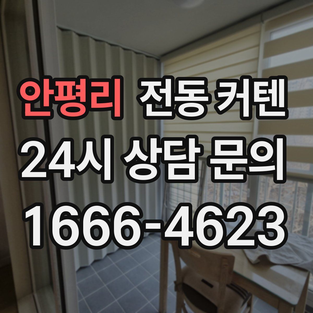 안평리 전동 커텐