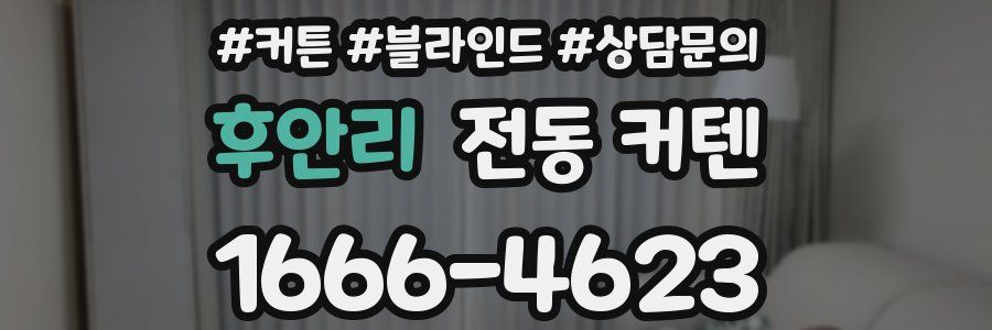 후안리 전동 커텐