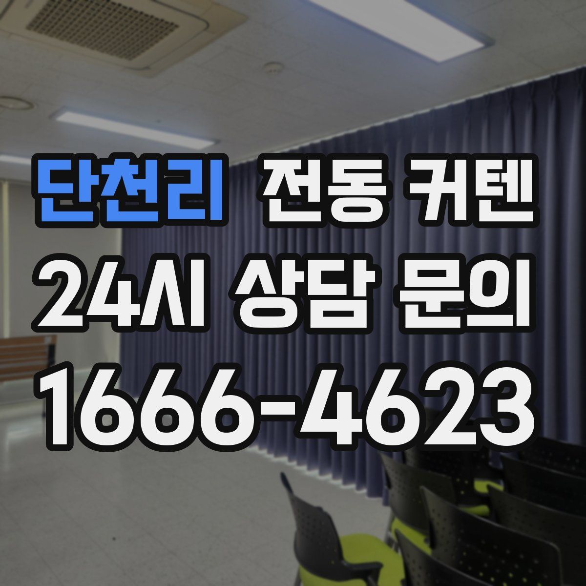 단천리 전동 커텐
