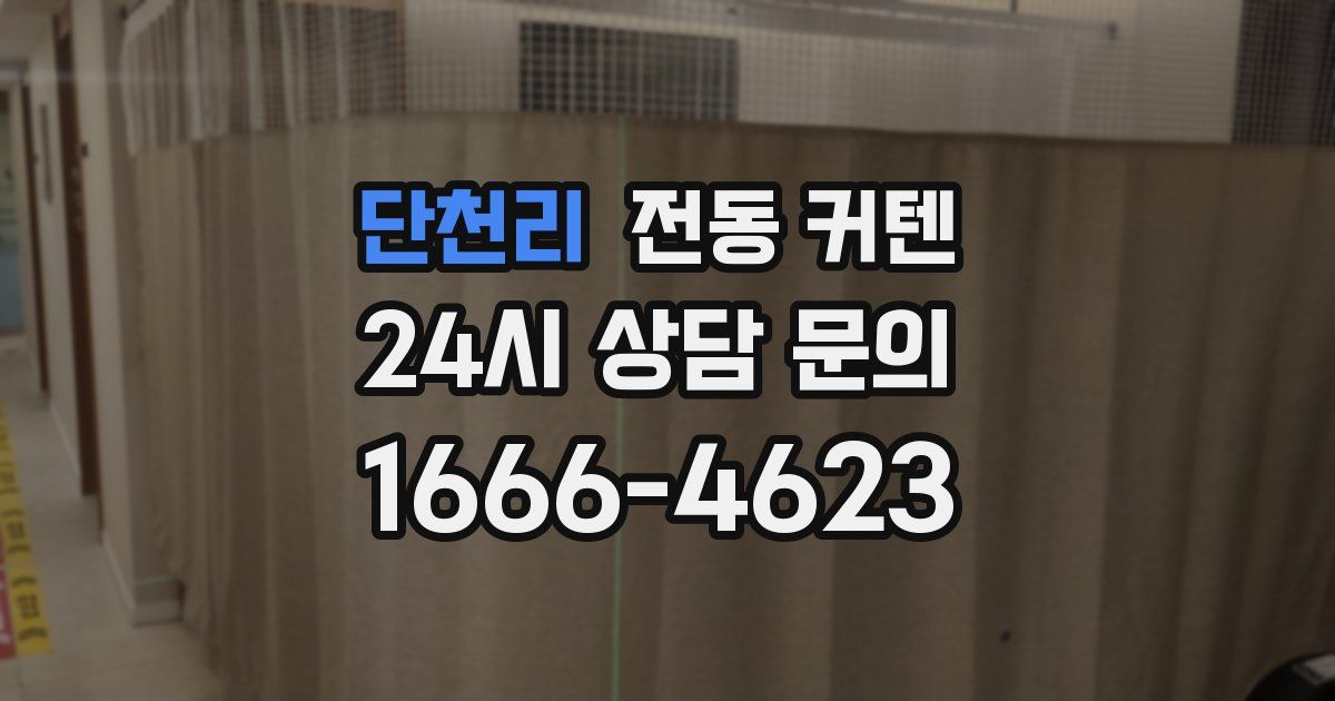 단천리 전동 커텐