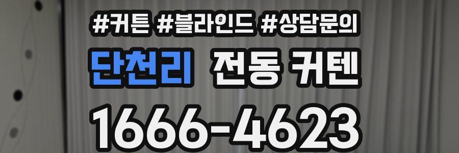 단천리 전동 커텐