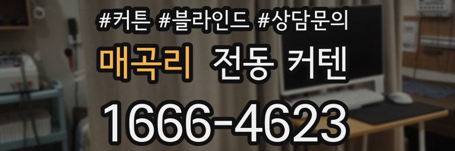 매곡리 전동 커텐