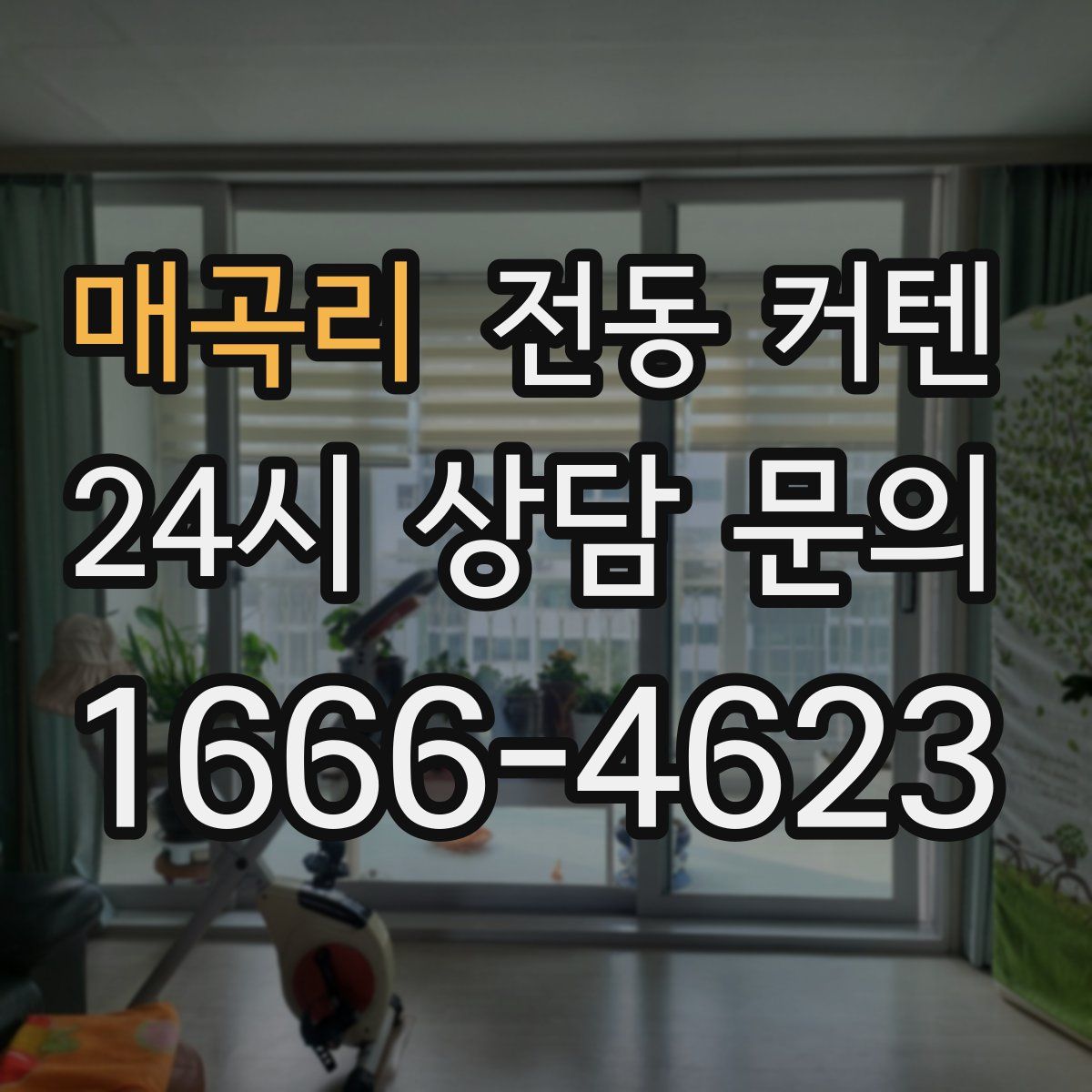 매곡리 전동 커텐
