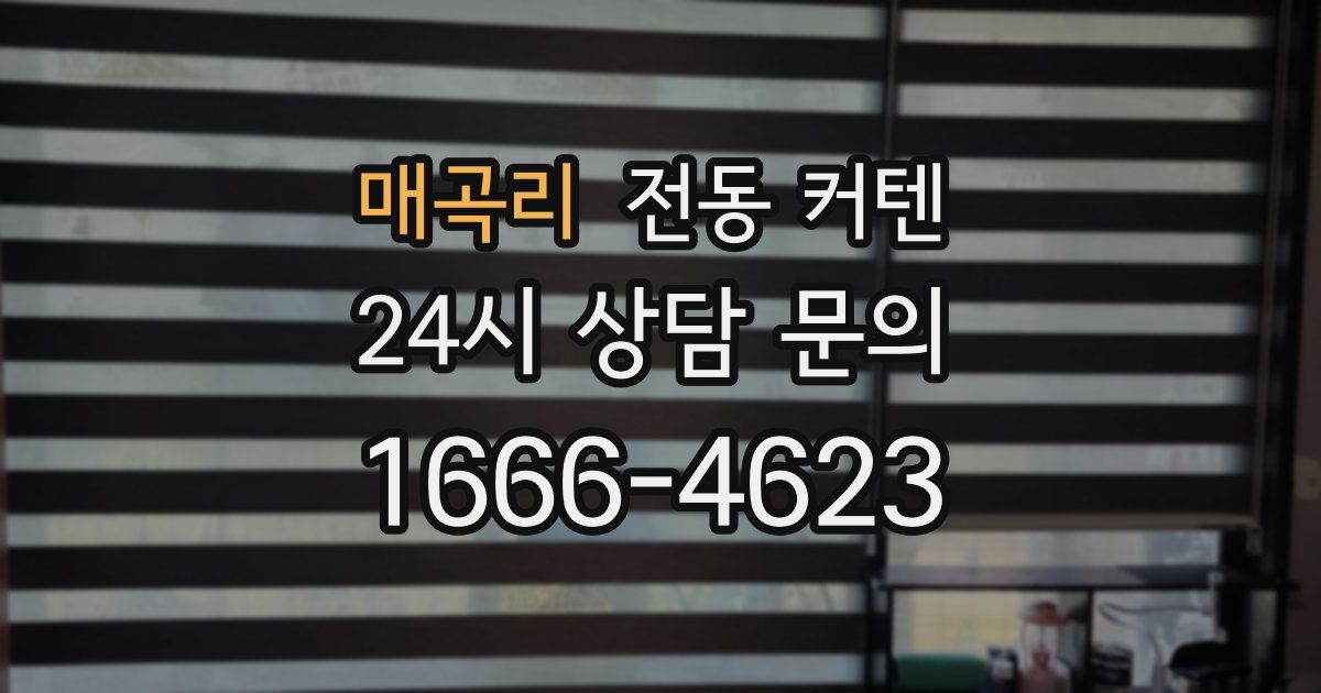 매곡리 전동 커텐