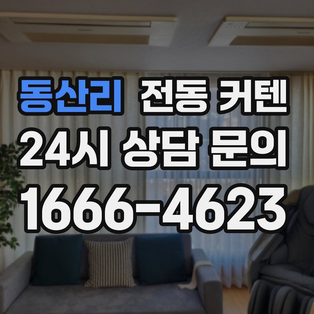 동산리 전동 커텐