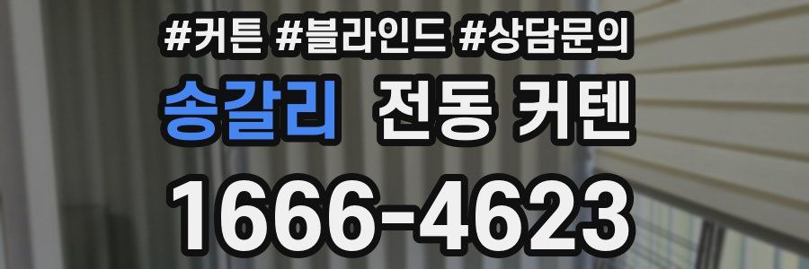 송갈리 전동 커텐
