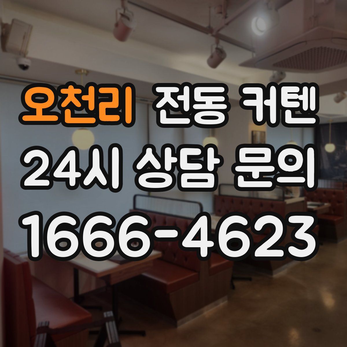 오천리 전동 커텐