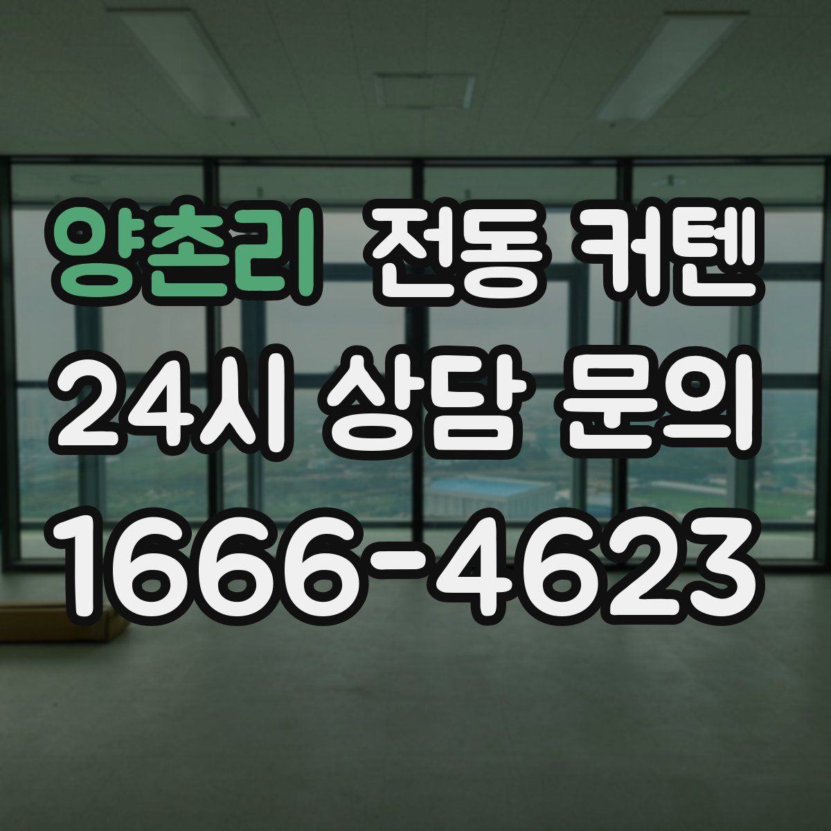 양촌리 전동 커텐