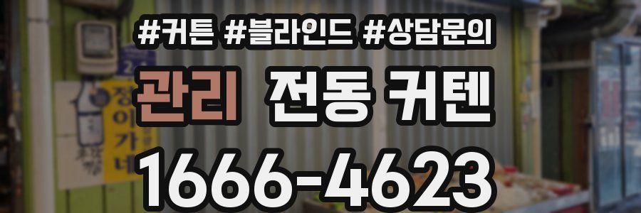 관리 전동 커텐