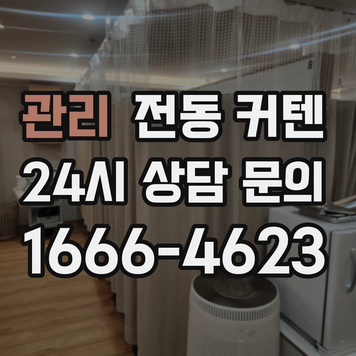 관리 전동 커텐
