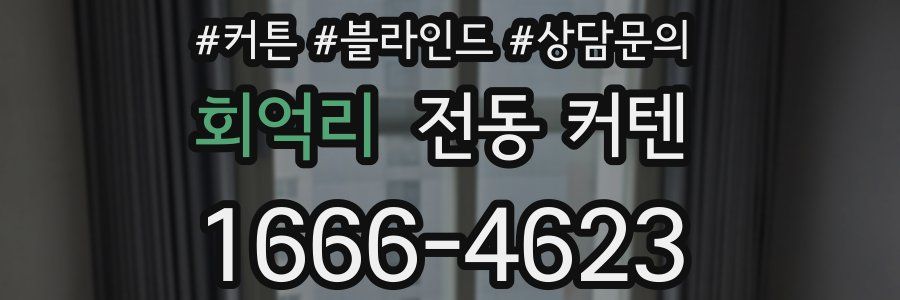 회억리 전동 커텐