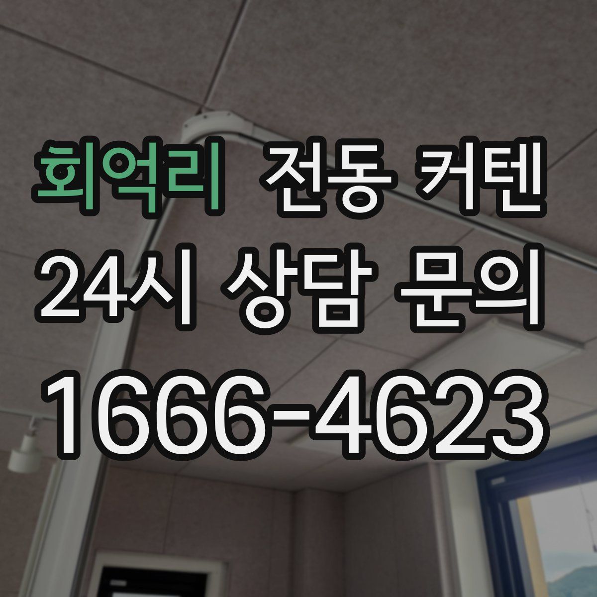 회억리 전동 커텐