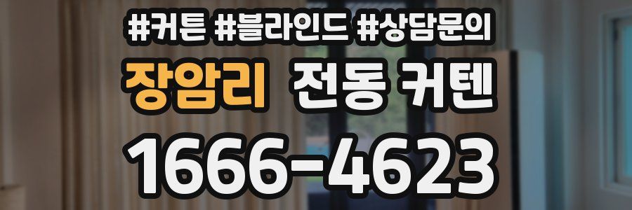장암리 전동 커텐