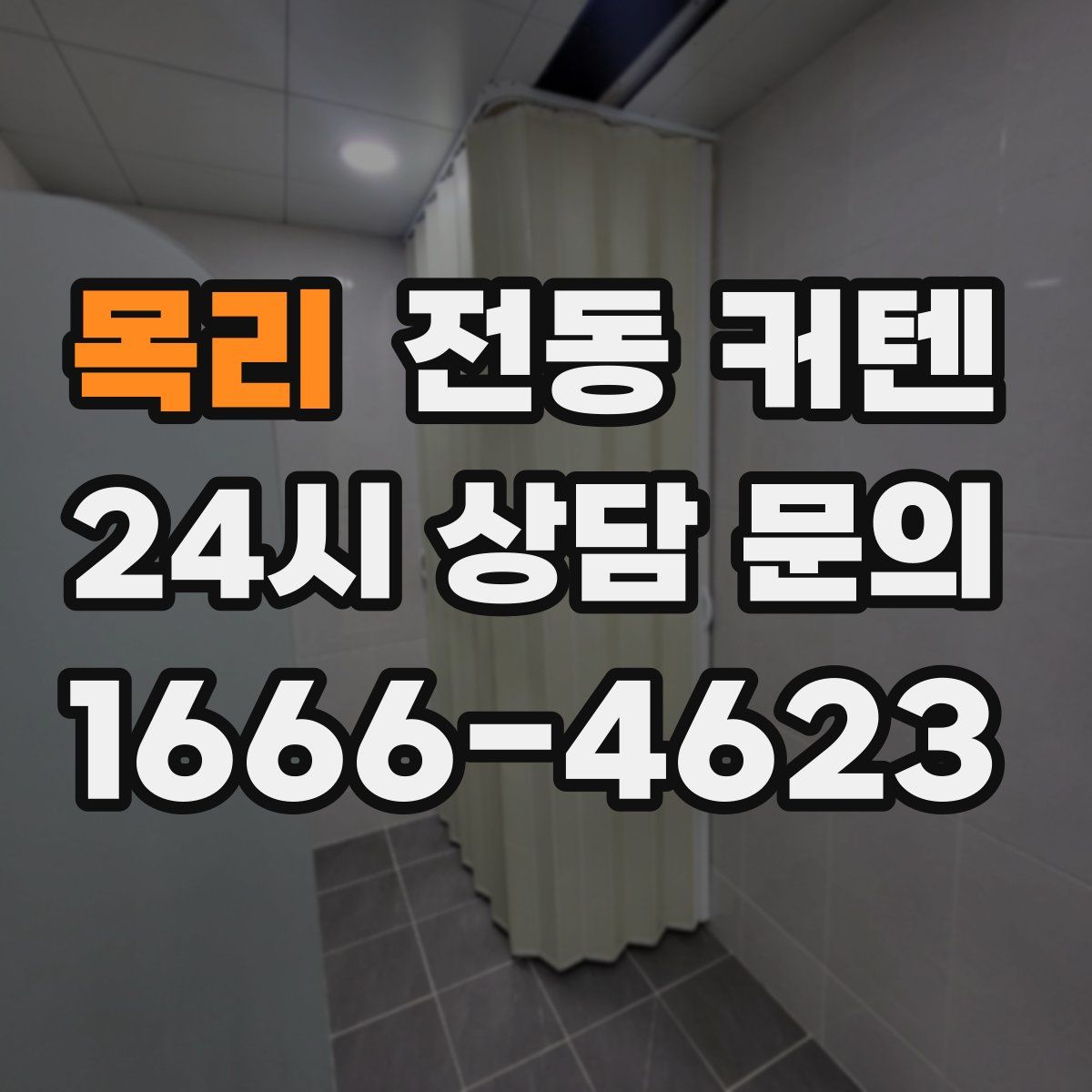 목리 전동 커텐